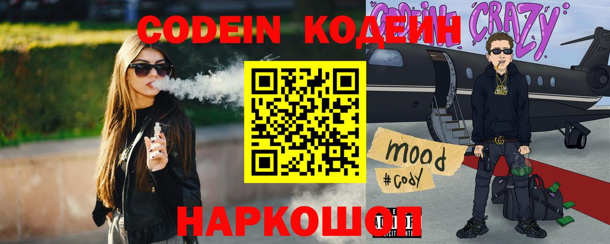 Codein напиток Lean (лин) Калуга